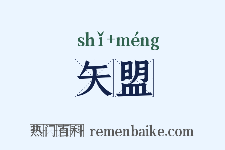 矢盟是什么意思的图片
